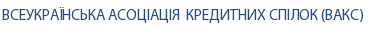 ВСЕУКРАЇНСЬКА АСОЦІАЦІЯ КРЕДИТНИХ СПІЛОК (ВАКС) ВСЕУКРАЇНСЬКА АСОЦІАЦІЯ КРЕДИТНИХ СПІЛОК (ВАКС)