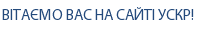 ВІТАЄМО ВАС НА САЙТІ УСКР!