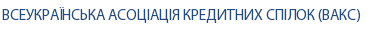 ВСЕУКРАЇНСЬКА АСОЦІАЦІЯ КРЕДИТНИХ СПІЛОК (ВАКС) ВСЕУКРАЇНСЬКА АСОЦІАЦІЯ КРЕДИТНИХ СПІЛОК (ВАКС)