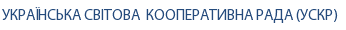 УКРАЇНСЬКА СВІТОВА КООПЕРАТИВНА РАДА (УСКР) УКРАЇНСЬКА СВІТОВА КООПЕРАТИВНА РАДА (УСКР)