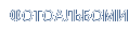 ФОТОАЛЬБОМИ